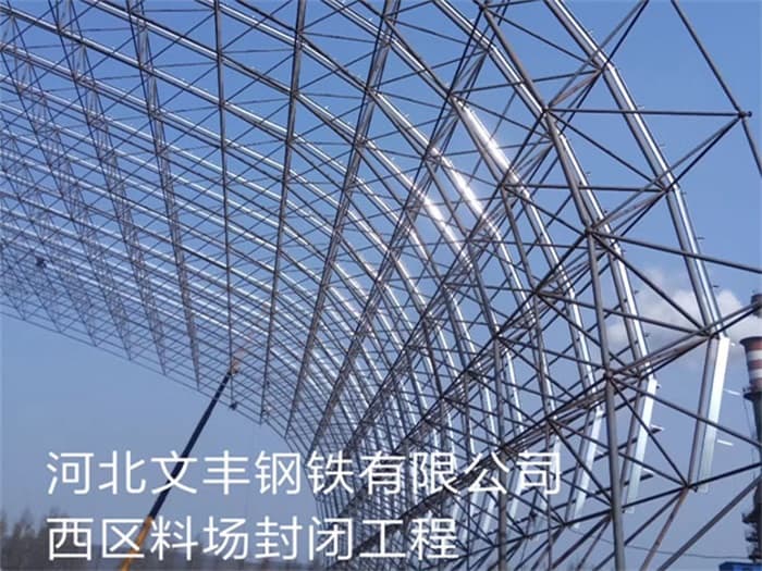汝州文丰钢铁有限公司西区料场封闭工程