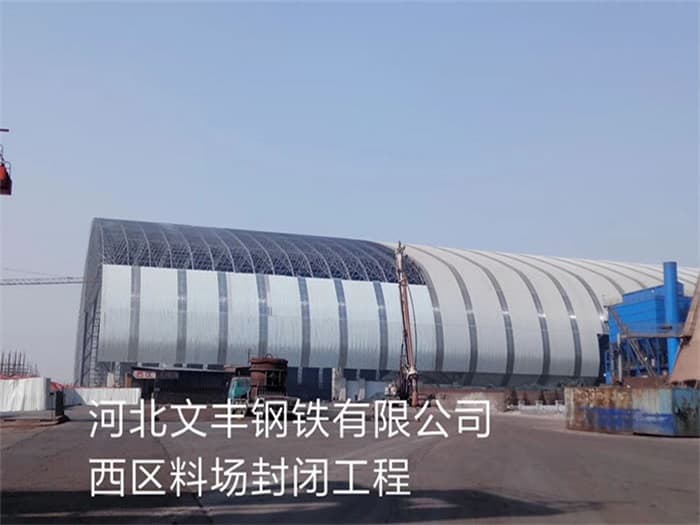 汝州文丰钢铁有限公司西区料场封闭工程