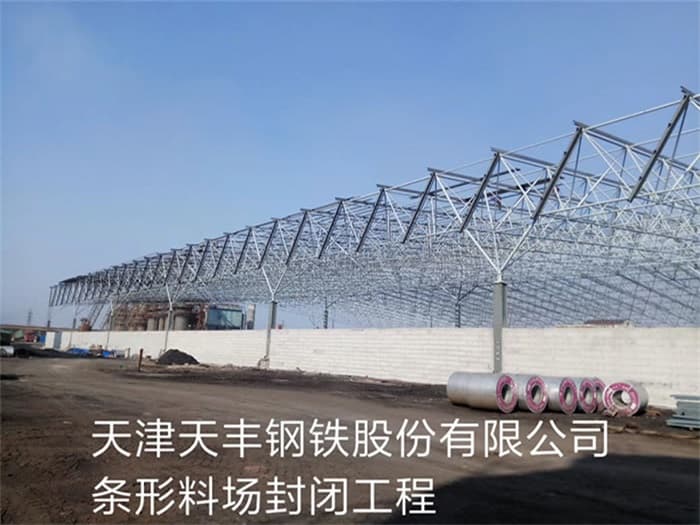 汝州天丰钢铁股份有限公司条形料场封闭工程