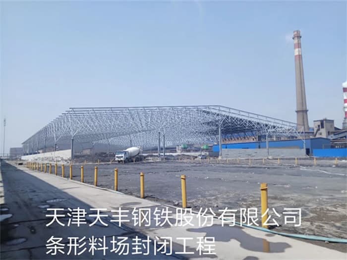 汝州天丰钢铁股份有限公司条形料场封闭工程