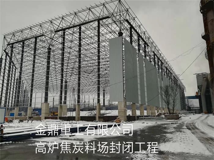 汝州金鼎重工有限公司高炉焦炭料场封闭工程