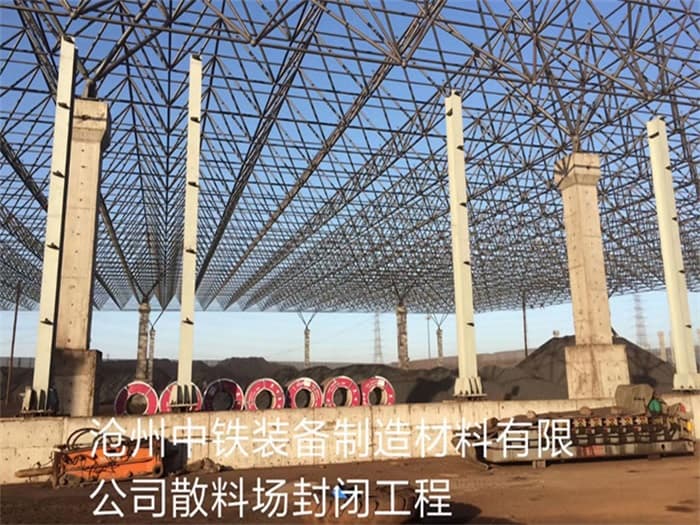 汝州中铁装备制造材料有限公司散料厂封闭工程